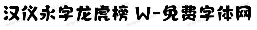 汉仪永字龙虎榜 W字体转换